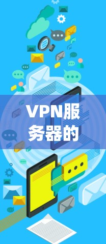VPN服务器的配置是一个系统性的过程,涉及多个步骤和设置。以下是详细的步骤指南