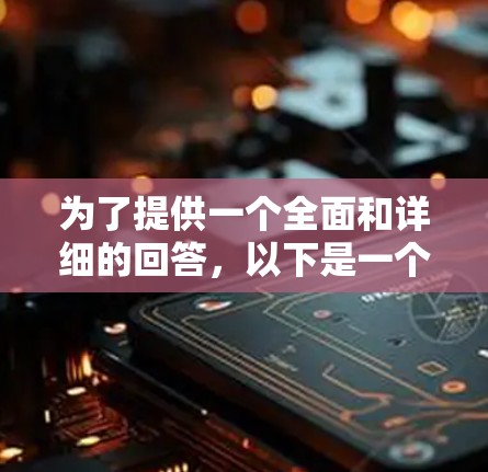 为了提供一个全面和详细的回答,以下是一个结构化的总结