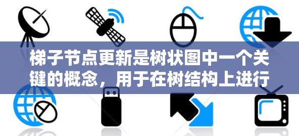 梯子节点更新是树状图中一个关键的概念,用于在树结构上进行特定的数值调整。以下是关于梯子节点更新的详细步骤