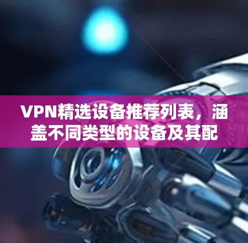 VPN精选设备推荐列表，涵盖不同类型的设备及其配置方法