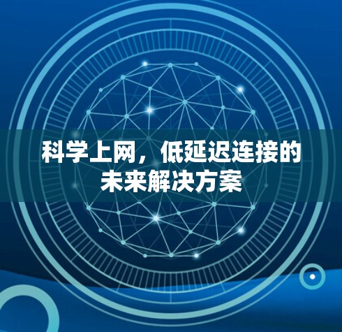 科学上网,低延迟连接的未来解决方案