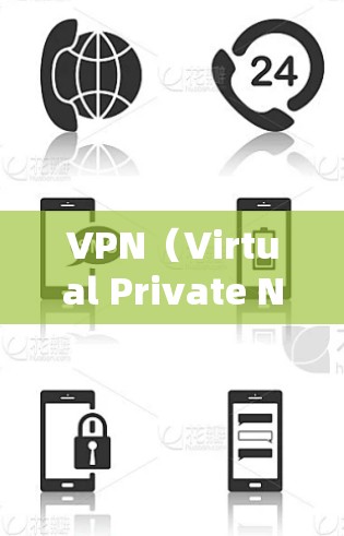 VPN（Virtual Private Network，虚拟网络）通常指的是一种技术，用于在不直接连接到目标网络的情况下，通过互联网实现内部网络的访问。它主要应用于以下场景
