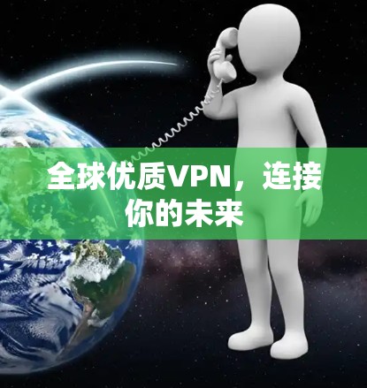 全球优质VPN,连接你的未来