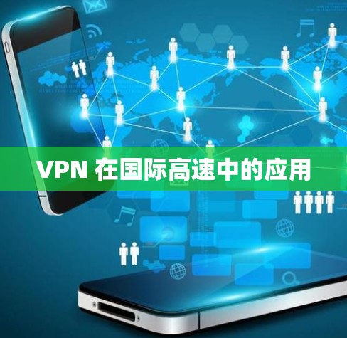 VPN 在国际高速中的应用