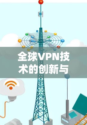 全球VPN技术的创新与发展