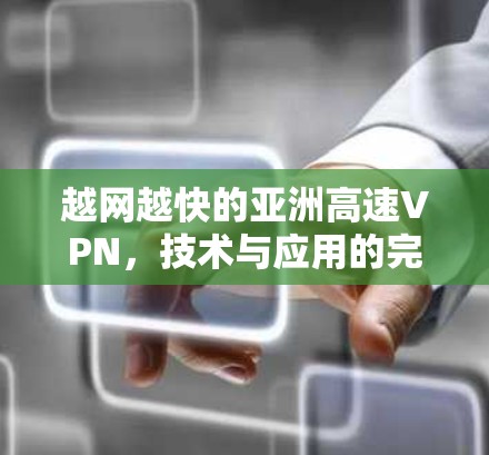 越网越快的亚洲高速VPN，技术与应用的完美融合