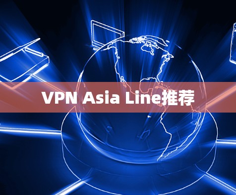 VPN Asia Line推荐