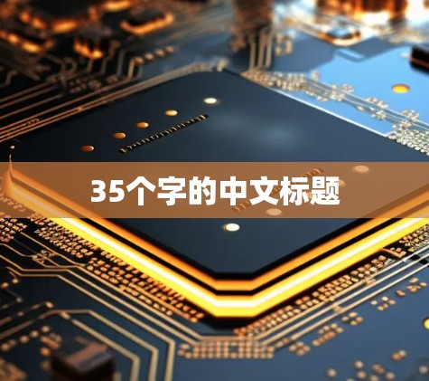 35个字的中文标题