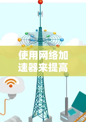 使用网络加速器来提高网络速度是一个不错的选择,特别是对于经常在线上的用户或在需要快速连接的情况下。以下是对网络加速器的总结,帮助你更好地理解和使用它 使用网络加速器来提高网络速度是一个不错的选择,特别是对于经常在线上的用户或在需要快速连接的情况下。以下是对网络加速器的总结,帮助你更好地理解和使用它