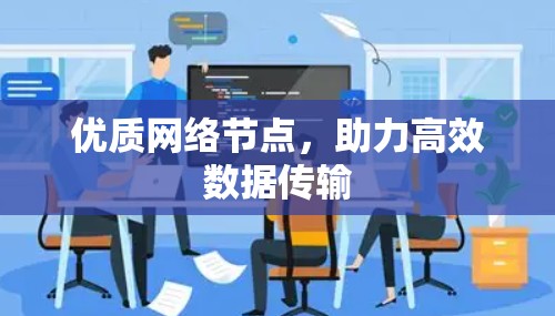 优质网络节点,助力高效数据传输