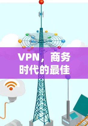 VPN,商务时代的最佳选择