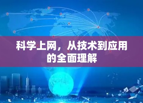 科学上网,从技术到应用的全面理解 科学上网,从技术到应用的全面理解