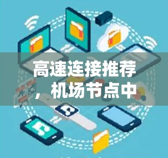 高速连接推荐,机场节点中的可靠选择