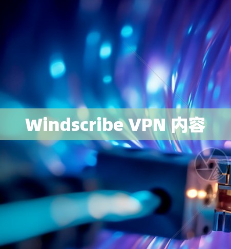 Windscribe VPN 内容