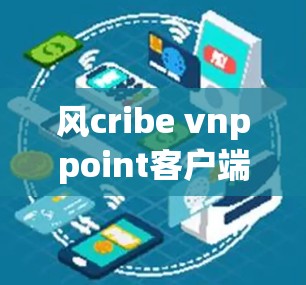 风cribe vnppoint客户端推荐