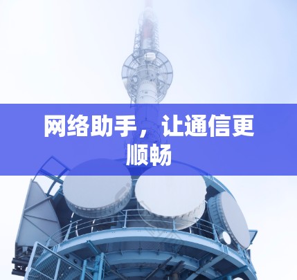 网络助手，让通信更顺畅