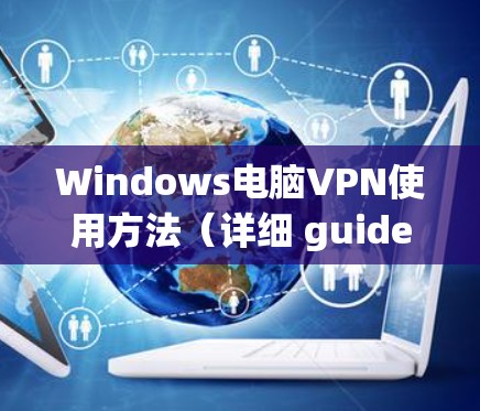 Windows电脑VPN使用方法（详细 guide）
