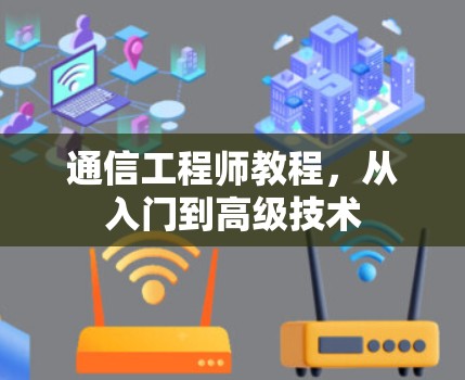 通信工程师教程，从入门到高级技术