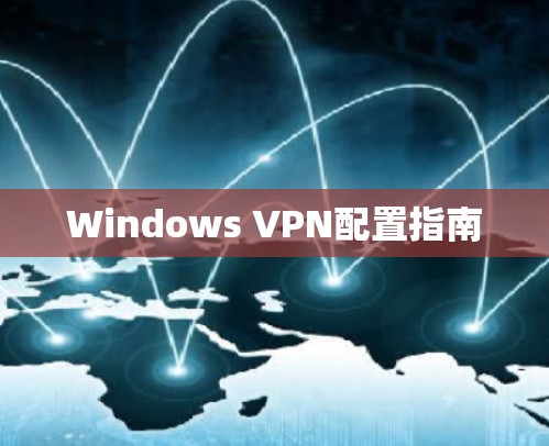 Windows VPN配置指南