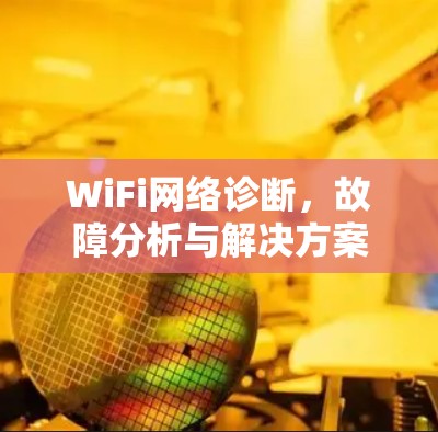 WiFi网络诊断，故障分析与解决方案