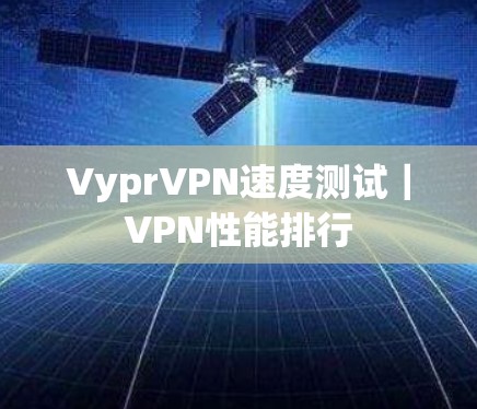 VyprVPN速度测试|VPN性能排行