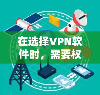 在选择VPN软件时,需要权衡功能、使用体验和预算。以下是一些推荐的软件及其特点,供您参考