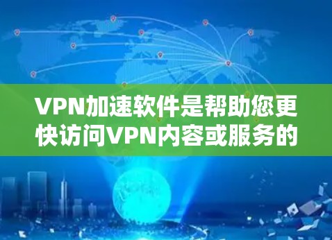 VPN加速软件是帮助您更快访问VPN内容或服务的工具。以下是几种常见的VPN加速软件推荐,根据您的需求和预算进行选择