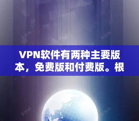 VPN软件有两种主要版本,免费版和付费版。根据你的需求,以下是几种推荐的VPN软件,特别是针对mac设备的