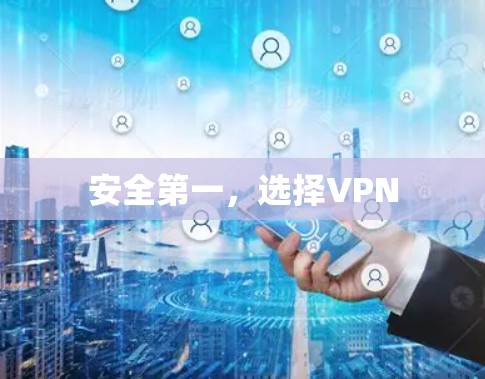 安全第一,选择VPN