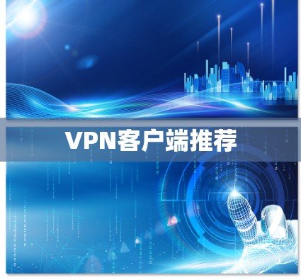 VPN客户端推荐