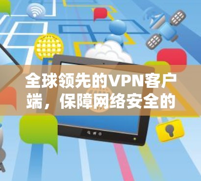 全球领先的VPN客户端，保障网络安全的首选