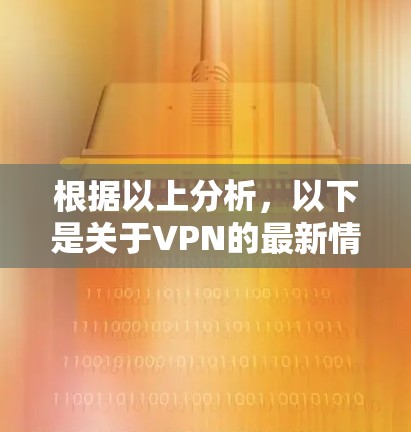 根据以上分析，以下是关于VPN的最新情况的总结和建议