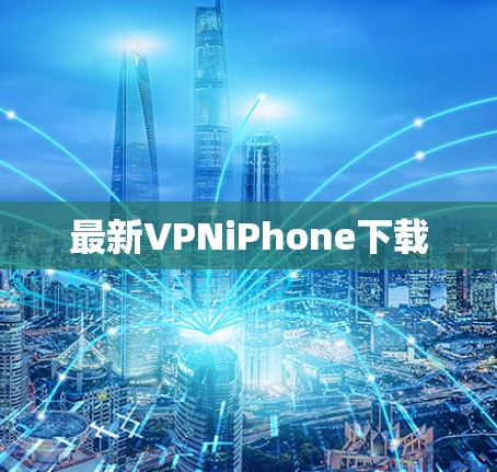 最新VPNiPhone下载