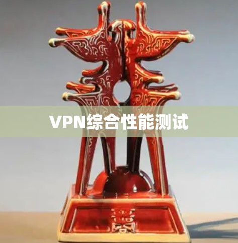 VPN综合性能测试