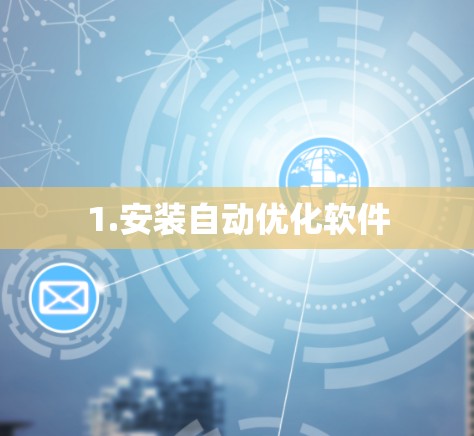 1.安装自动优化软件