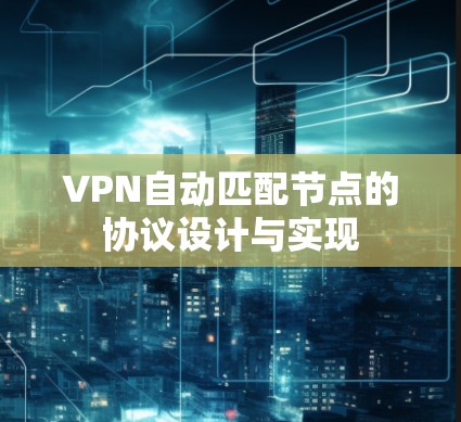 VPN自动匹配节点的协议设计与实现