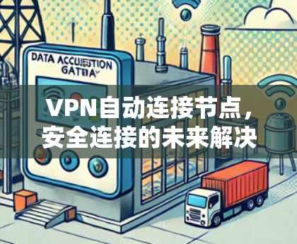 VPN自动连接节点,安全连接的未来解决方案