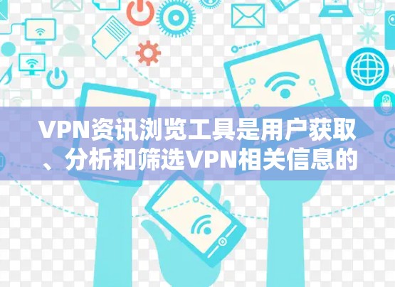 VPN资讯浏览工具是用户获取、分析和筛选VPN相关信息的重要工具。以下是一些常用的VPN资讯浏览工具及其功能 VPN资讯浏览工具是用户获取、分析和筛选VPN相关信息的重要工具。以下是一些常用的VPN资讯浏览工具及其功能