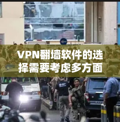 VPN翻墙软件的选择需要考虑多方面因素,包括用户的需求、安全需求以及预算。以下是一个综合性的回答,帮助用户更好地选择适合自己的VPN翻墙软件 VPN翻墙软件的选择需要考虑多方面因素,包括用户的需求、安全需求以及预算。以下是一个综合性的回答,帮助用户更好地选择适合自己的VPN翻墙软件