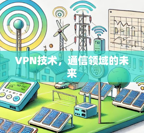 VPN技术，通信领域的未来