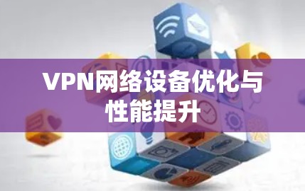 VPN网络设备优化与性能提升