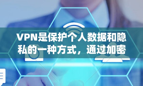 VPN是保护个人数据和隐私的一种方式,通过加密传输在不同网络之间转换数据。以下是一些主要的VPN服务推荐,包括中国、美国、欧洲和非传统地区的VPN服务
