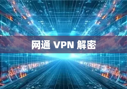 网通 VPN 解密