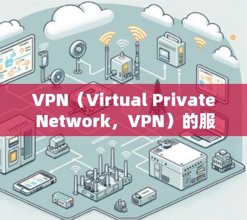 VPN（Virtual Private Network，VPN）的服务器速度通常较快，但具体速度因服务器和连接的关系而有所差异。以下是关于VPN服务器测速的一些基本信息和建议