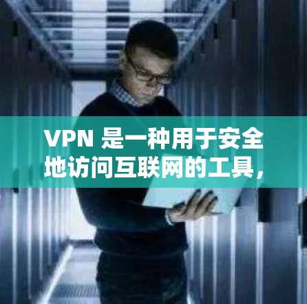 VPN 是一种用于安全地访问互联网的工具,允许用户通过VPN连接到任何网络,以保护自己的隐私、安全或获取不被允许的内容。以下是一些关于 VPN 的简单信息
