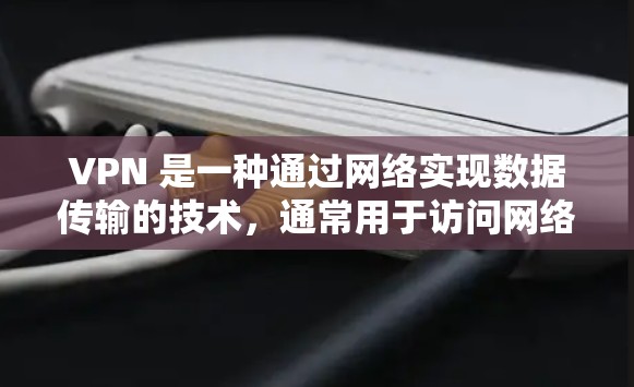VPN 是一种通过网络实现数据传输的技术，通常用于访问网络资源、下载文件或保持通信。选择VPN时，应考虑到安全、速度、覆盖范围和价格等因素。以下是一些VPN的推荐建议