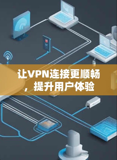 让VPN连接更顺畅，提升用户体验