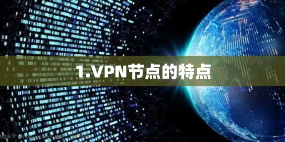 1.VPN节点的特点