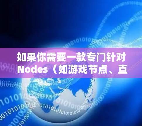 如果你需要一款专门针对 Nodes（如游戏节点、直播节点或特定应用节点）的VPN客户端，以下是一些推荐