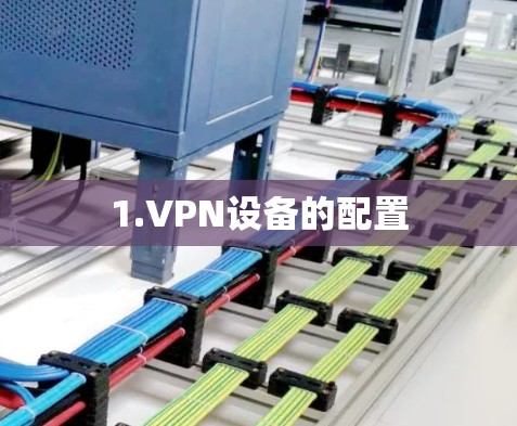1.VPN设备的配置